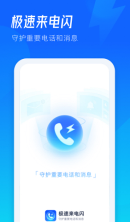 极速来电闪app图3