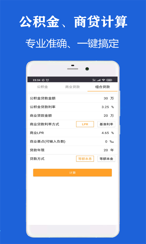 雨杰房贷计算器app手机版图3