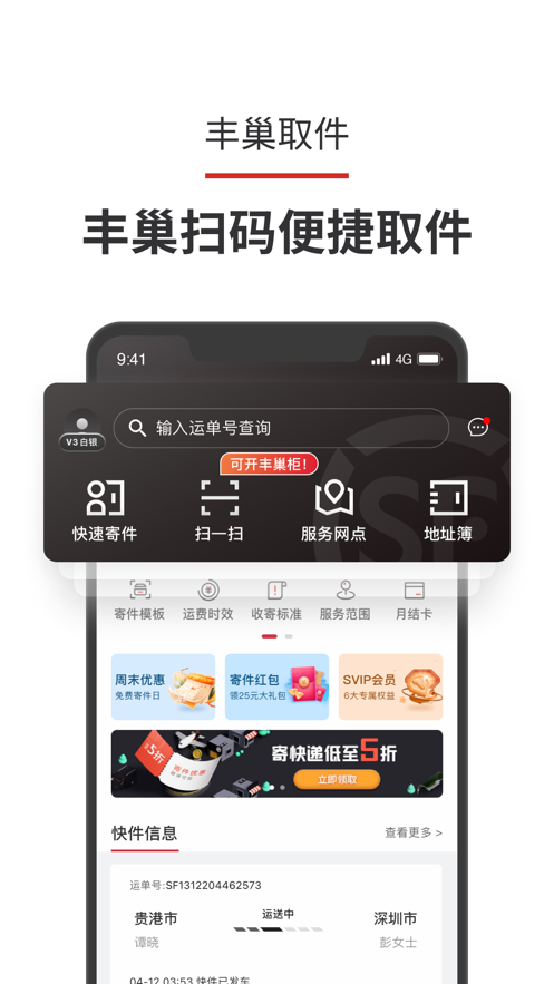 顺丰速运快递查寄收app图片3