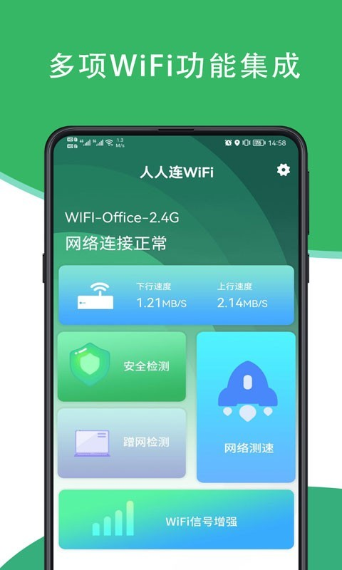 人人连WiFi app官方版图3