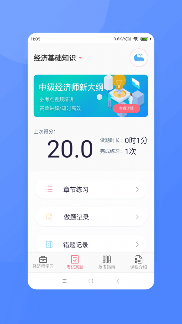 经济师新题库app图1