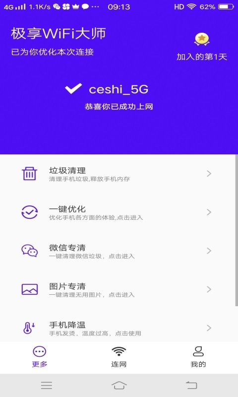 极享WiFi大师app官方版图3