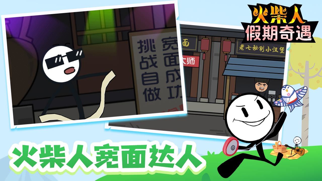 火柴人假期奇遇游戏官方版图3