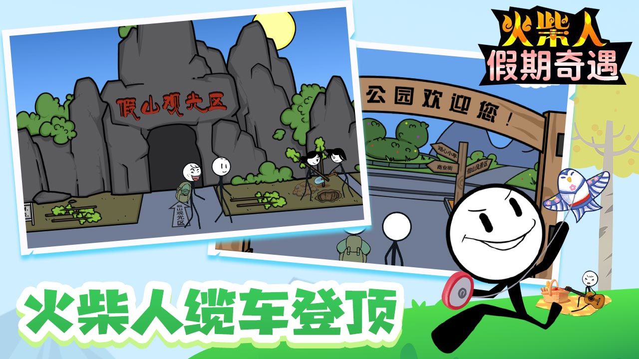 火柴人假期奇遇游戏官方版图1