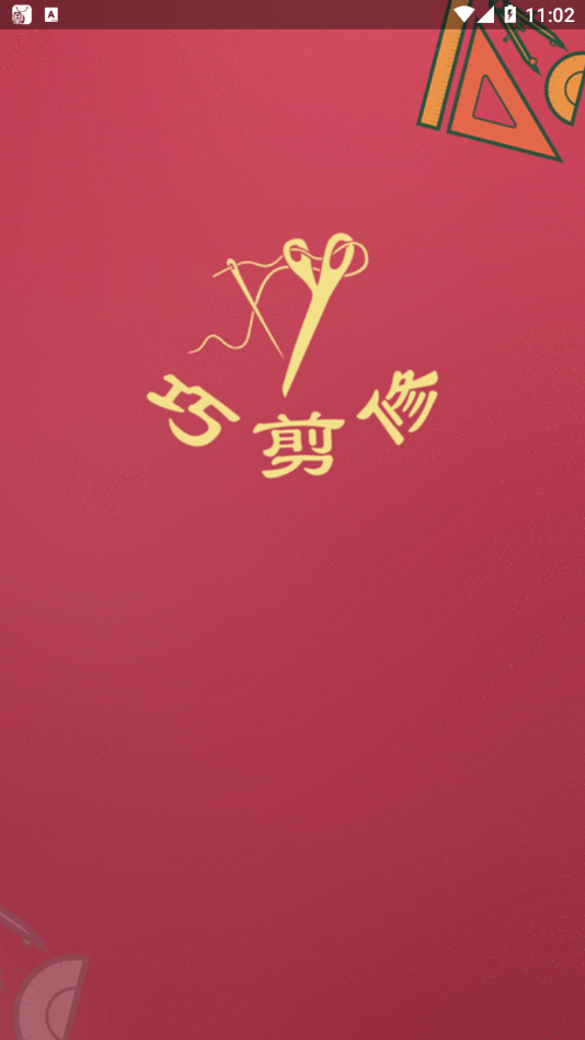 巧剪修美衣app图1