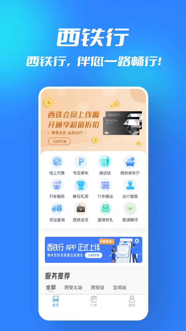 西铁行app图片1