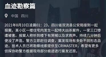 犯罪大师血迹勘察篇答案图片1