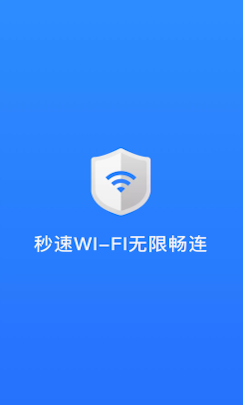 秒速WIFI无限畅连APP图2