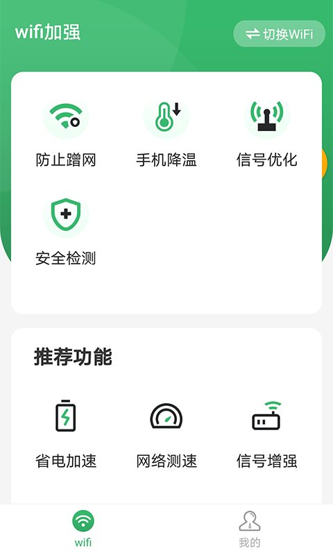 wifi加强app手机版图2