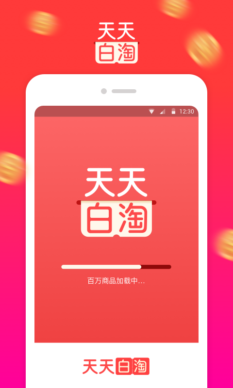 天天白淘app图1