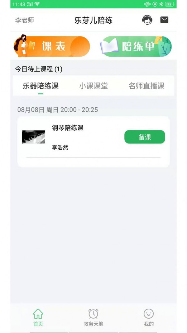 乐芽儿陪练教师端app图片1