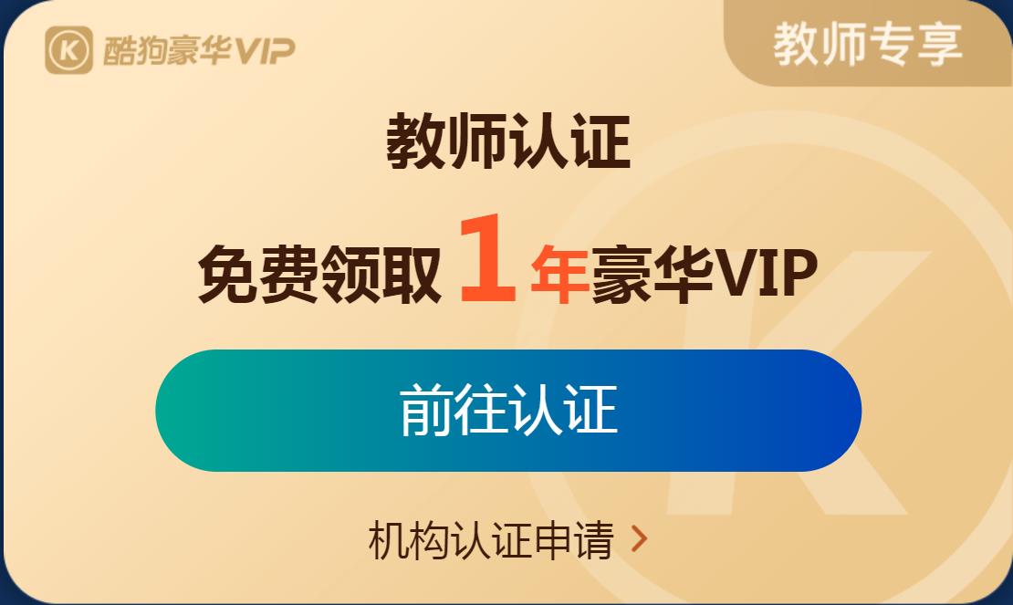 2021酷狗教师资格证免费会员领取教程 教师资格证vip活动免费领