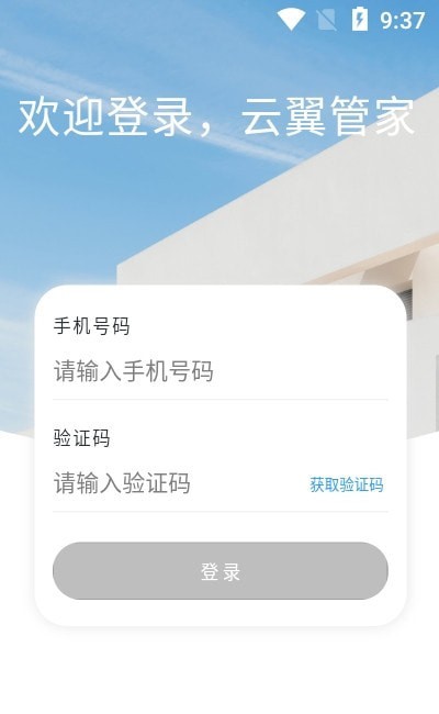 云翼管家app图2