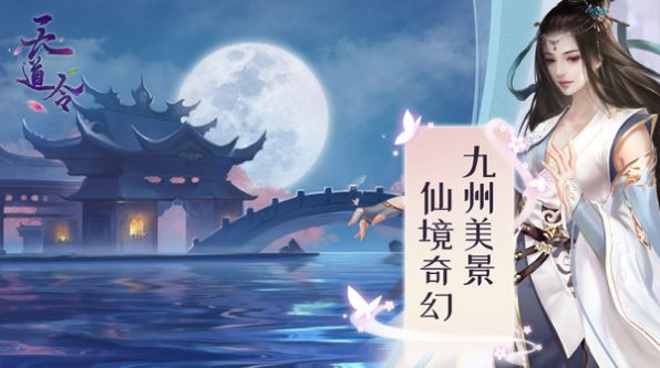 天道令手游图片1