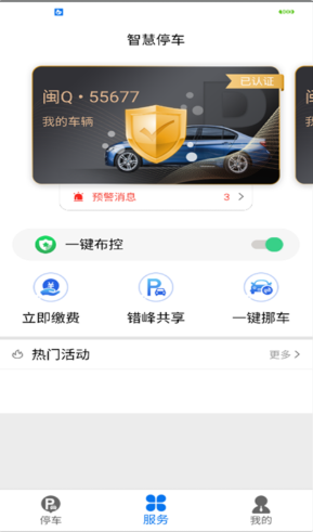 永春智慧停车app图片1