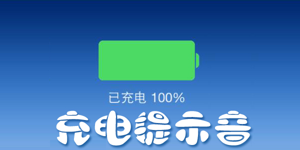 贾维斯充电提示音快捷指令合集-贾维斯充电提示音素材音频合集