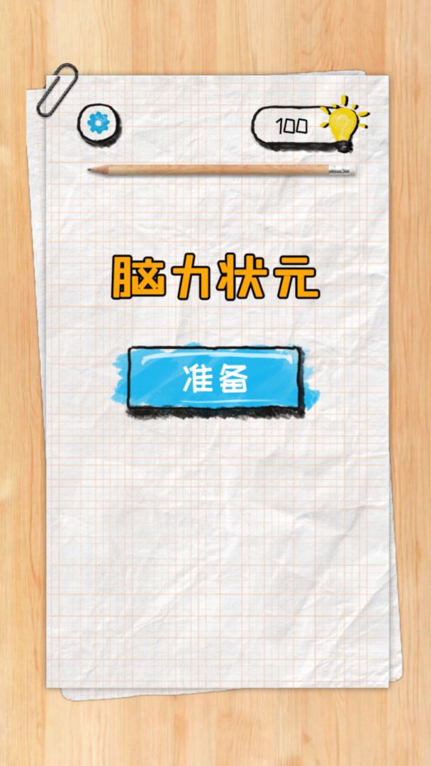 脑力状元游戏手机版图1