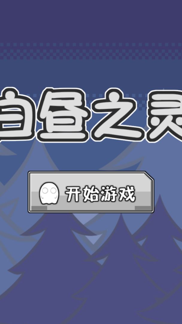白昼之灵游戏安卓版图1