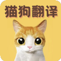 猫语翻译宝app安卓版