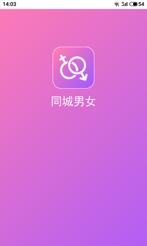 同城男女app官方版图3