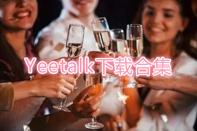 yeetalk安卓官网大全-类似yeetalk的软件