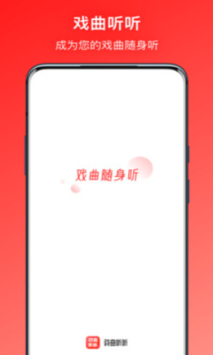 戏曲听听app图2