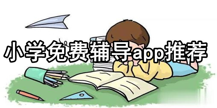 免费的教学辅导软件APP大全
