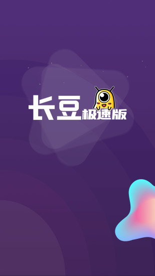 长豆极速版app图片1