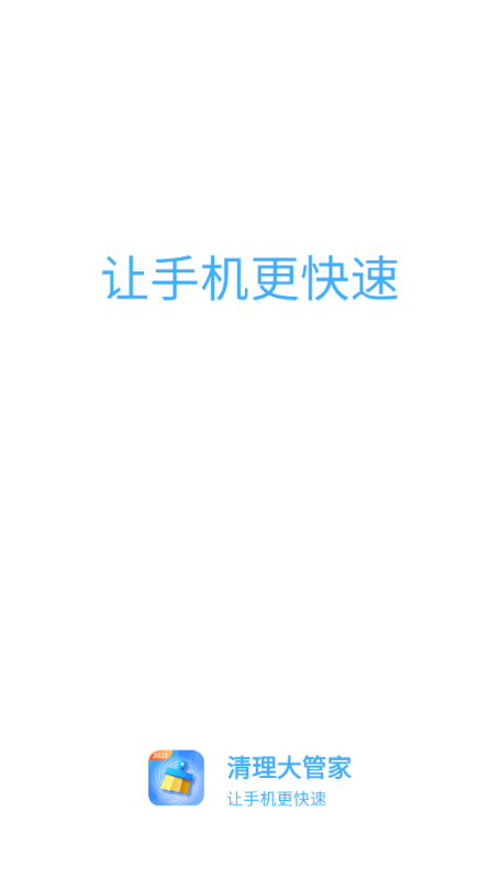 清理大管家app图1