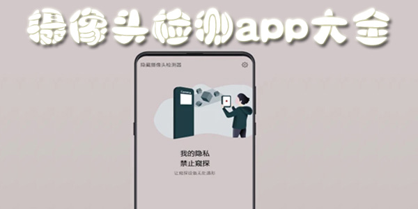 可以检测摄像头的APP大全