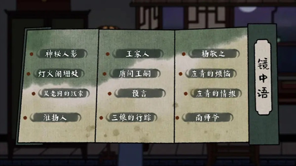 古镜记全剧情攻略图片3