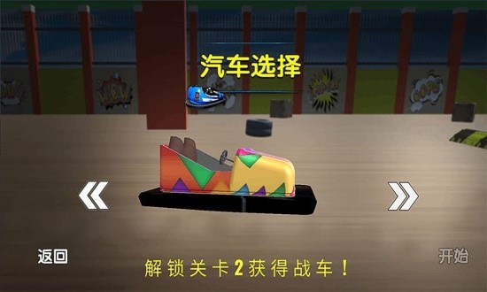 宝宝欢乐碰碰车游戏图3