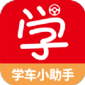 学车小助手app