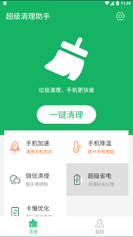 超级清理助手app手机版图3