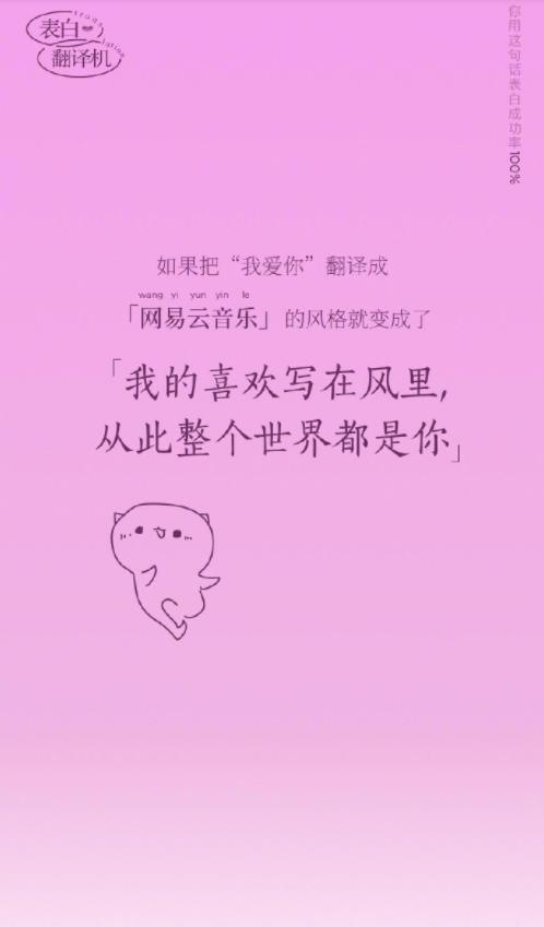 网易云音乐表白翻译机app最新手机版图1