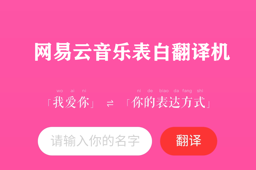 网易云音乐表白翻译机app大全-网易云表白翻译机合集