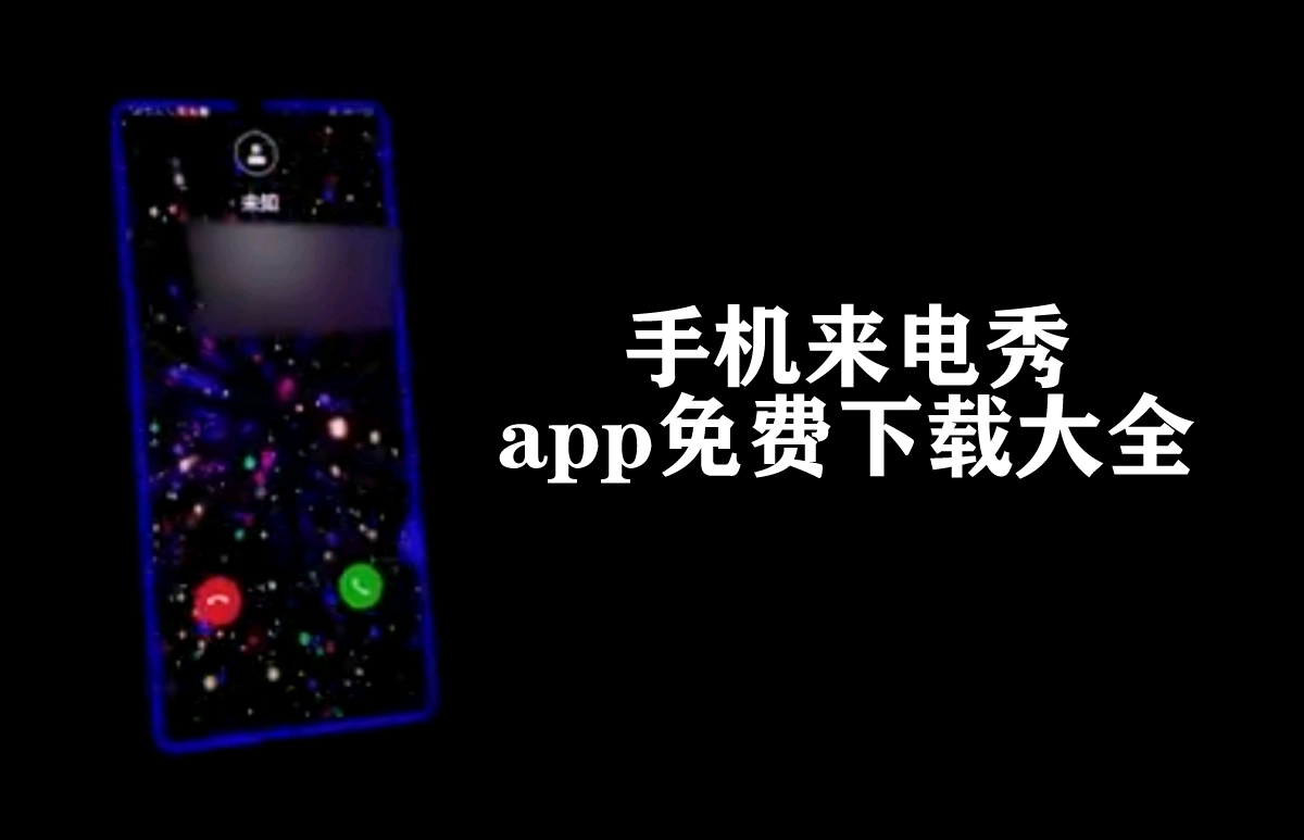 手机来电秀app免费下载大全-手机来电秀哪个软件最好