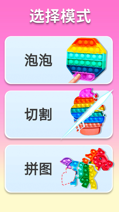 解压泡泡玩具游戏图1