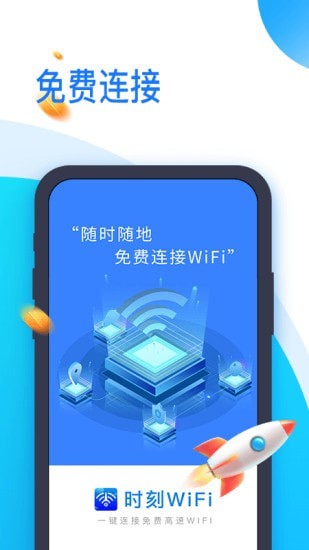 时刻WiFi app图片1