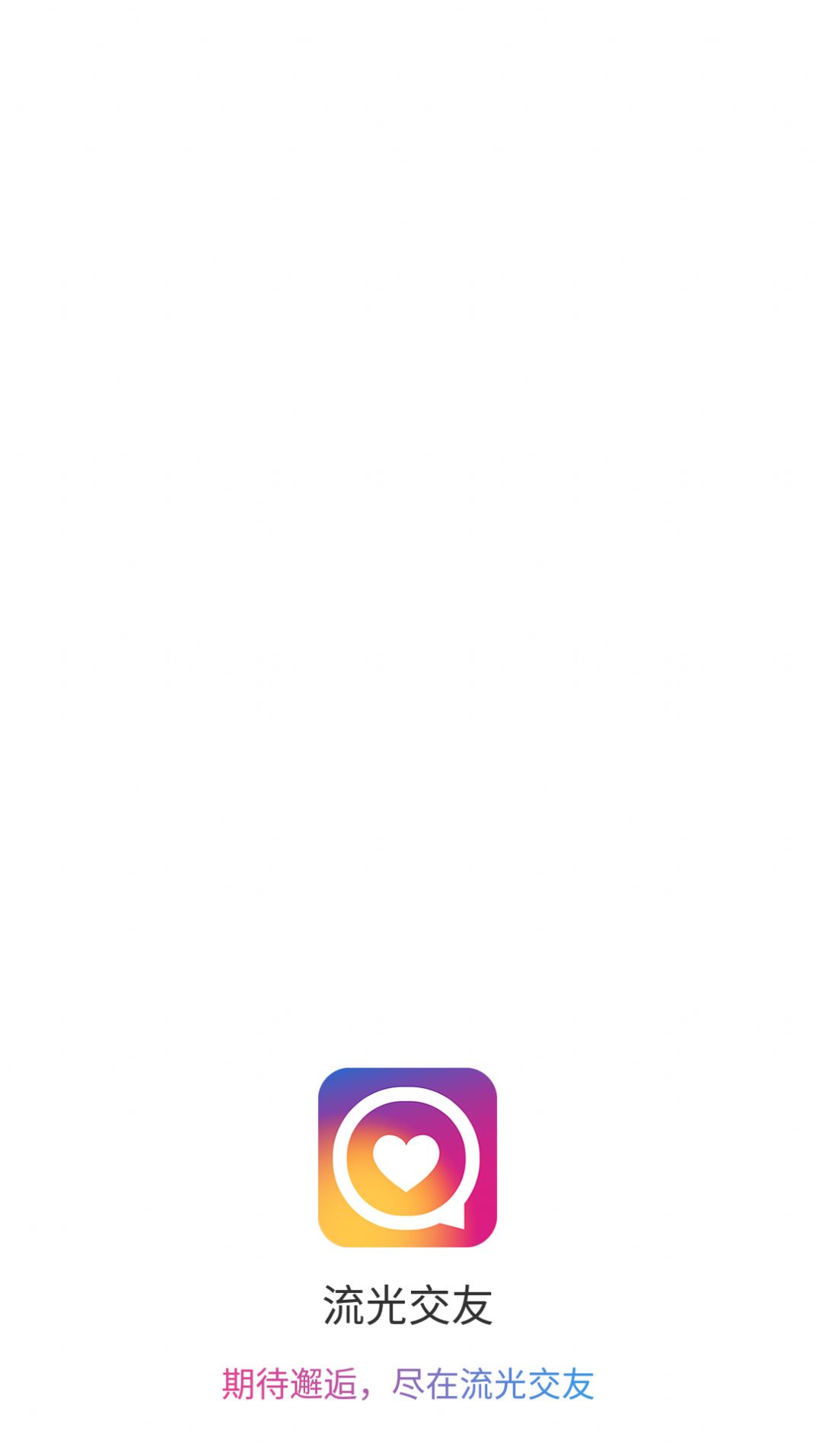 流光交友app图3