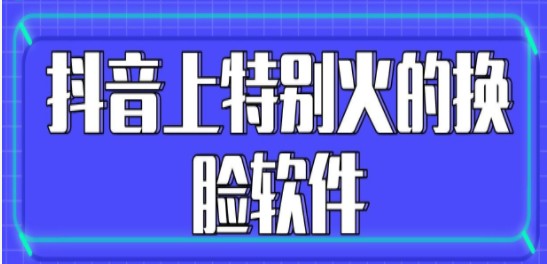 最近出来一个换脸app软件合集-最近很火的换脸的app大全