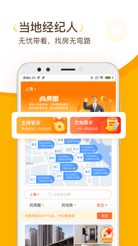 找房菌app官方版图1