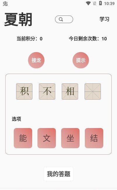 成语小航家app图3