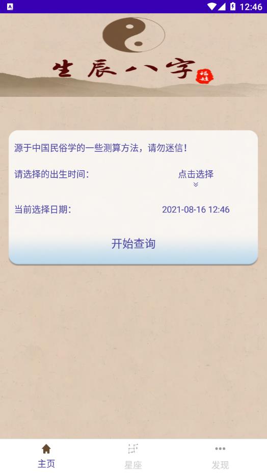 福娃生辰八字app官方版图1