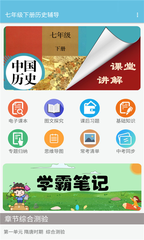 七年级下册历史辅导app官方版图3