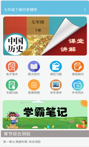 七年级下册历史辅导app官方版图1