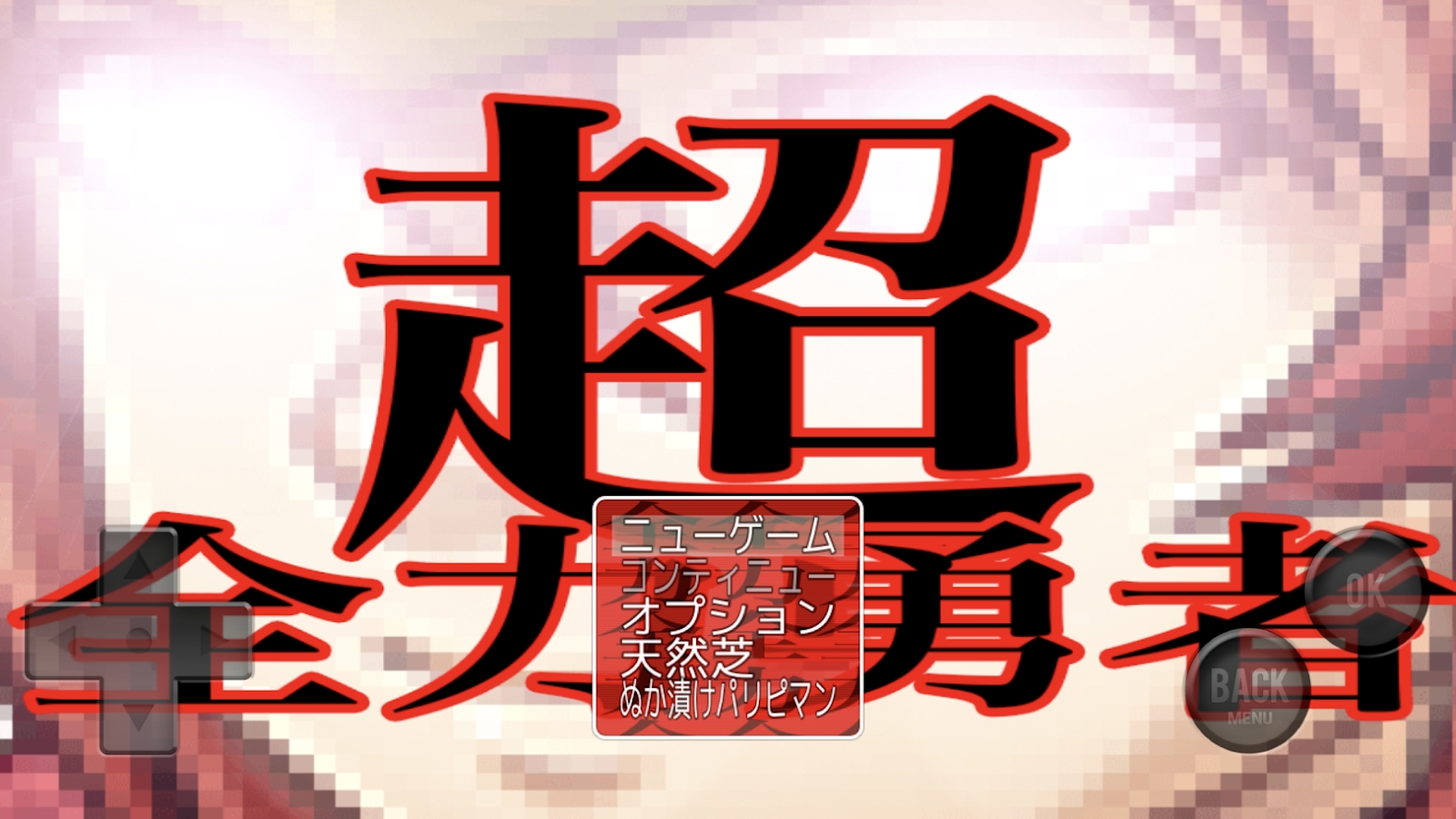 超全力勇者游戏安卓版图1
