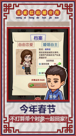 王爱红的婚介所游戏图片1