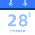 经典万年历极速版app