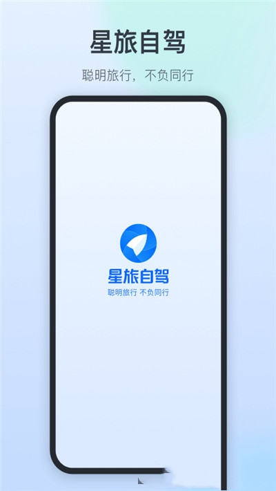 星旅自驾app官方版图2